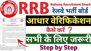 RRB Aadhar Verification kaise kare 2024  RRB आधार वेरिफिकेशन कैसे करें 2024  ✅ [upl. by Aiekal]