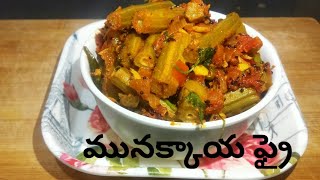 ఈ tip తో మునక్కాయ ఫ్రై టేస్టీగా వస్తుంది II How to prepare munakkaya fry in Telugu ll Drumstick Fry [upl. by Lodovico]