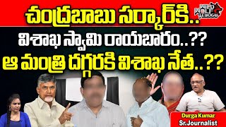 Swamy Swaroopananda Compromise To Chandrababu  YS Jagan  Visakha Latest News  Wild Wolf Telugu [upl. by Vittoria59]