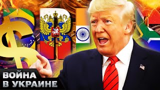 ⚡️4 МИНУТЫ НАЗАД ТРАМП ОБЬЯВИЛ ВОЙНУ ПУТИНУ И БРИКС ЖЁСТКИЙ НАЕЗД США ИМЕЕТ СВОИ ПОСЛЕДСТВИЯ [upl. by Edris]