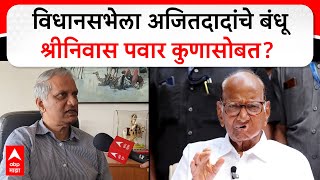 Shriniwas Pawar on Sharad Pawar  कुणीही उमेदवार असला तरी मी साहेबांच्या उमेदवाराचा प्रचार करणार [upl. by Htevi418]