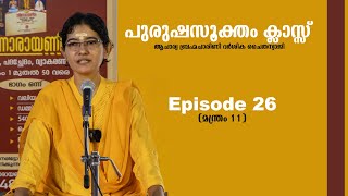 പുരുഷ സൂക്തം ക്ലാസ്സ്  ഭാഗം 26 മന്ത്രം 11   ആചാര്യ ബ്രഹ്മചാരിണി ദർശിക ചൈതന്യാജി [upl. by Cain]