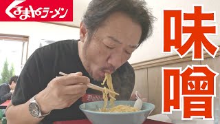 【くるまやラーメン】幼少期の思い出の味噌ラーメンを飲んできた。くるまや横浜泉区店 [upl. by Odlo]