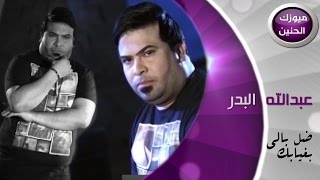 عبد الله البدر  ضل بالي بغيابك فيديو كليب  2015 [upl. by Seerdi]