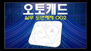 오토캐드  실무 도면예제 002 100 실습 및 파일 제공 [upl. by Eggett]