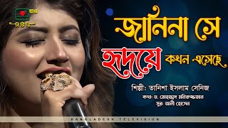 জানিনা সে হৃদয়ে কখন এসেছে  Janina She Hridoye Kokhon Esheche  Tanisa [upl. by Margaux]