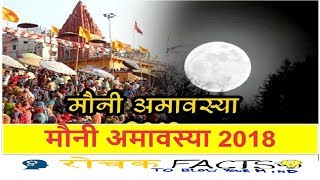 मौनी अमावस्या 2018 व्रत का महत्व [upl. by Ala]