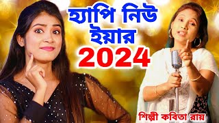 2024 হ্যাপি নিউ ইয়ার  Happy New Year 2024  Tik Tik Cholche Kata  KABITA ROY  New Year Song 2024 [upl. by Aym197]