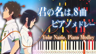 『君の名は。』ピアノメドレー【楽譜あり】作業用睡眠用勉強用BGMRADWIMPS [upl. by Gatias]