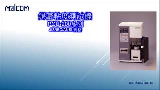 自動黏度測試儀錫膏黏度計 PCU200系列 SPIRAL VISCOMETER [upl. by Cirred547]