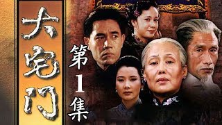 百年家族兴衰史《大宅门 The Grand Mansion Gate》第1集  主演：斯琴高娃、陈宝国、刘佩琦【China Zone 剧乐部】 [upl. by Ynittirb]