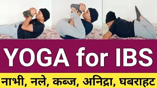 योगा  Yoga for IBS  irritable bowel syndrome yoga IBS treatment9913072777 insomnia anxiety [upl. by Kazim]