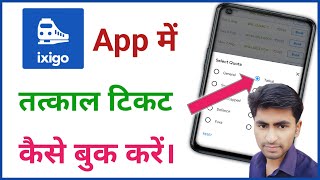 ixigo app se tatkal ticket kaise book kare  ixigo train app se tatkal ticket kaise book kare [upl. by Nnayar]