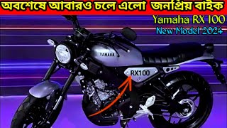 New Launch Yamaha Rx100 new model 2024 bs6 Details video  first impression amp top speed  rx100 [upl. by Keynes]