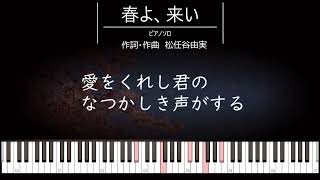 【ピアノソロ伴奏】♪春よ、来い 松任谷由実【歌詞つき】【懐メロ】【シニア向け】 [upl. by Majka]