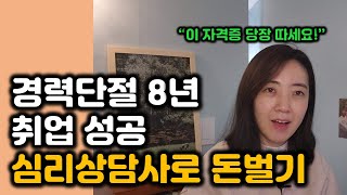 심리상담사로 돈 버는 실전 테크트리 공개 필요한 자격증 실제 급여 퇴사자 육아맘 꼭 보세요 [upl. by Eilrahc]