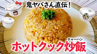 鬼ヤバさんの『卵を使ったホットクック炒飯 卍』を作ったろかい！ [upl. by Ranite]