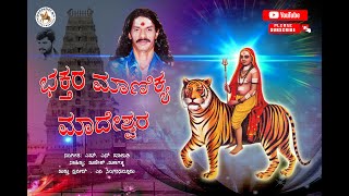 Moda modala SRI MALA MAHADESHWARA KANNADA DEVOTIONAL [upl. by Nylssej716]