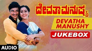 Devatha Manushya Jukebox  Devatha Manushya Kannada Movie Songs  Rajkumar Geetha Sudharani [upl. by Auqinom30]