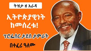 Tizita Ze Arada  ኢትዮጵያዊነት ከመሰረቱ ከፕሮፌሰር ታደሰ ታምራት Professor Tadesse Tamrat Teferi Alemu [upl. by Ayhdnas]