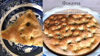 Фокачча рецепт  Готовим всей семьей  Focaccia  Итальянский хлеб фокачча как готовить [upl. by Lertram]