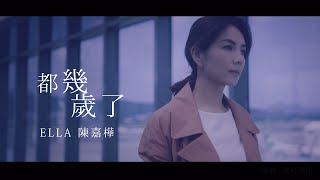 Ella 陳嘉樺【都幾歲了How Old Are You 】Official MV  電視劇《幸福一家人》片尾曲 [upl. by Sivi31]