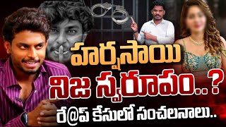 Harsha Sai Rpe Case issue హర్షసాయి నిజ స్వరూపం రేప్ కేసులో సంచలనాలు  Harsha Sai issue Update [upl. by Ahsiner200]