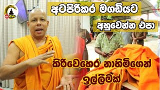 අටපිරිකර මගඩියට අසුවෙන්න එපා l Katharagama [upl. by Merriott923]