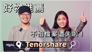 誤刪掉的資料、照片還救得回來嗎？只要有Tenorshare 4DDiG資料救援軟體就可以輕鬆找回失去的愛！【CKTV】 [upl. by Drews603]