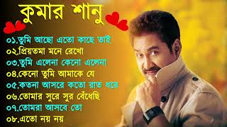 কুমার শানুর সেরা হিট গান  Old Bangla Songs  বাংলা গান  kumar sanu bengali song  কুমার শানু গান [upl. by Goodrow372]