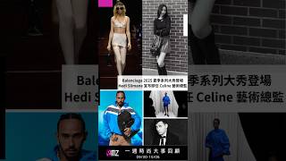 Balenciaga、CHANEL 2025春夏時裝大秀登場✨Hedi Slimane 宣布卸任 Celine 藝術總監  一週時尚大事 930106  EMZ shorts [upl. by Ahsieket]