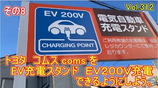 【その８】 トヨタ コムス coms を EV充電スタンド EV200V充電 で、できるようにしよう 第８回目 vol312 [upl. by Kev362]