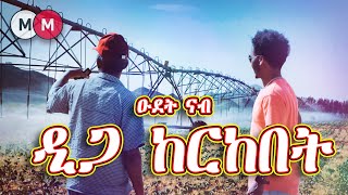 A trip to the Kerkebet Dam in Eritrea ዑደት ኣለና ዋልታ ሃገር ናብ ዲጋ ከርከበት MerihMedia [upl. by Brnaba]