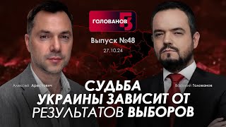 Арестович Судьба Украины зависит от результатов выборов holovanov [upl. by Roon457]