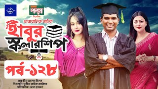 ধারাবাহিক নাটক  হাবুর স্কলারশিপ পর্ব ১২৮  Habur Scholarship EP 128  Ahona Rahman Rashed Shemanto [upl. by Broder]