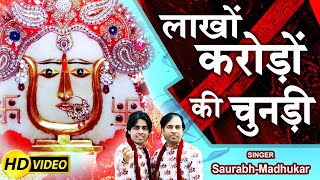 लाखों करोड़ों की चुनड़ी  Rani Sati Dadi Special Chunri Bhajan  Saurabh Madhukar [upl. by Ahsitram891]