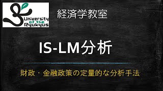 ISLM分析：財政・金融政策（No94）ISLMモデルの枠組みに従って財政政策・金融政策の定量的な分析方法を学ぶ [upl. by Megan710]