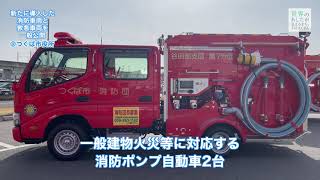 【つくば市消防本部】最新装備の消防車両と救急車の展示 [upl. by Matta684]