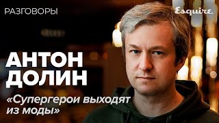 АНТОН ДОЛИН про провалы фильмов и хорошую музыку  РАЗГОВОРЫ  Esquire Kazakhstan [upl. by Tlevesor]