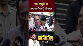 అల్లు అర్జున్ ను కావాలనే అరెస్ట్ చేశారు  Chinni Krishna  Allu Arjun  Ntv [upl. by Daile]