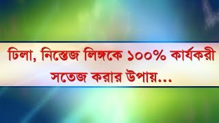 ঢিলা নিস্তেজ লিঙ্গকে ১০০ কার্যকরী সতেজ করার উপায় Dila nistej lingo k sotej korar upai [upl. by Furlani]