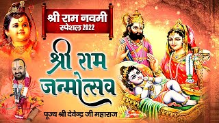 श्री राम नवमी स्पेशल 2022 l श्री राम जन्मोत्सव l पूज्य श्री देवेन्द्र जी महाराज l pujyadevendrapathak [upl. by Okihsoy]