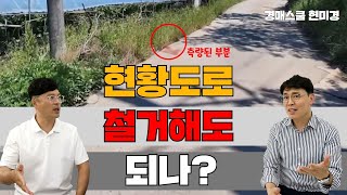 현황도로를 없애 그냥 놔둬 의지에 따라 없앨 수도 있고 만들 수도 있는 현황도로 이익에 따라서 과감하게 없앨 수 있는 현황도로는 이것이다 [upl. by Eltsirc]