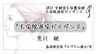 『大学院進学ガイダンス』地域創生科学研究科 工農総合科学専攻 森林生産保全学プログラム 修士1年 [upl. by Kellda637]