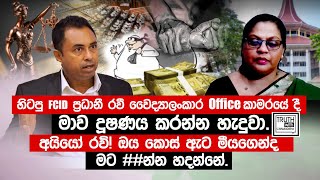 FCID ප්‍රධානී මාව දූෂණය කරන්න හැදුවේ රවී ඔය කොස් ඇට මීයගෙන්ද මට න්න හදන්නේTruthwithChamuditha [upl. by Azenav787]