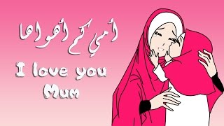 Nasheed Ummi Kam Ahwaha with subtitles نشيد أمي كم أهواها مع الكلمات [upl. by Eerdna]