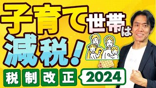 【税制改正2024】子育て世帯優遇で住宅ローン控除拡充！40歳まで又は子がいれば節税額大幅にアップ！？相続税対策の定番・住宅取得資金贈与の非課税制度も3年間延長！【生命保険料控除ひとり親控除も拡充】 [upl. by Edras]