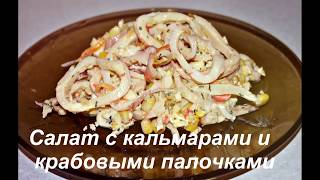 Салат из кальмаров и крабовых палочек [upl. by Aihgn]