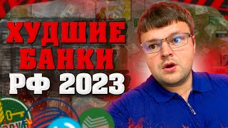 Какие самые худшие банки в РФ в 2023 году ТОП худших банков России [upl. by Ramuk624]