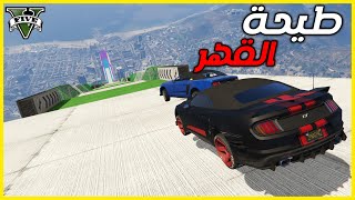 قراند 5  طيحة القهر  GTA 5 Parkour [upl. by Hassin]